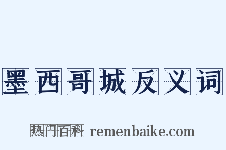 墨西哥城反义词是什么意思的图片